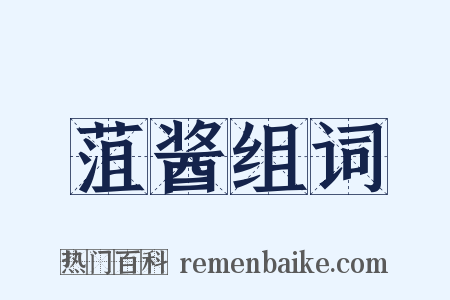 菹酱组词是什么意思的图片